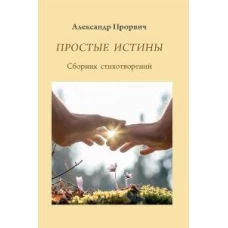 Простые истины. Сборник стихотворений