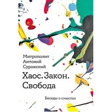 Хаос.Закон.Свобода.Беседы о смыслах