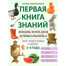 Энциклопедия дошкольника: 3-4 года