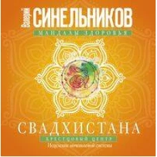 Свадхистана. Крестцовый центр