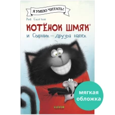 Котенок Шмяк (мягкая обложка). Котёнок Шмяк и Сырник - друзья навек/Скоттон Р.