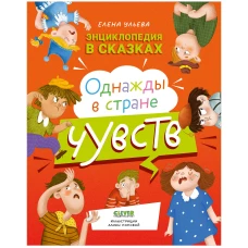 ЭИ. Энциклопедия в сказках. Однажды в стране чувств/Ульева Е.