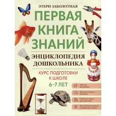 Энциклопедия дошкольника: 6-7 лет