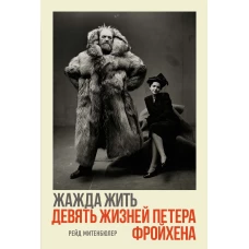 НаГрВозм. Митенбюлер Р. Жажда жить. Девять жизней Петера Фройхена