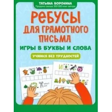 Ребусы для грамотного письма: игры в буквы и слова: учимся без трудностей