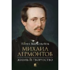 Михаил Лермонтов: жизнь и творчество