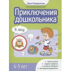 Приключения дошкольника. В лесу: 4-5 лет