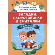 Загадки, скороговорки и считалки в начальной школе