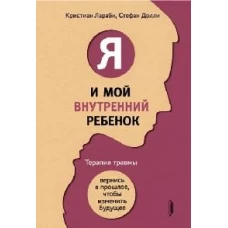 Я и мой внутренний ребенок. Терапия травмы: вернис