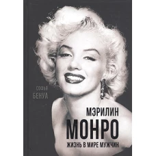 Мэрилин Монро. Жизнь в мире мужчин