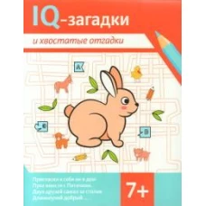 IQ-загадки и хвостатые отгадки: 7+