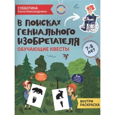 В поисках гениального изобретателя: обучающие квесты: 7-8 лет