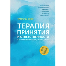 Терапия принятия и ответственности в психотерапевтической работе с детьми