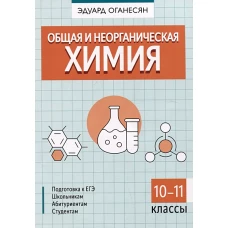 Общая и неорганическая химия. 10-11 кл