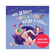 Книжки-картинки (мягкая обложка). Что делают мама и папа, когда я сплю?