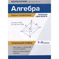 Алгебра: задачи-головоломки: прокачай свои мозги!: 7-11 кл. Профильный уровень