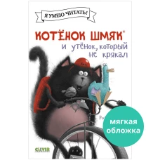 Котенок Шмяк (мягкая обложка). Котёнок Шмяк и утёнок, который не крякал/Скоттон Р.