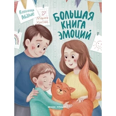 Большая книга эмоций