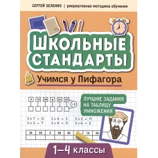 Учимся у Пифагора: лучшие задания на таблицу умножения: 1-4 классы