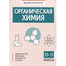 Органическая химия. 10-11 кл