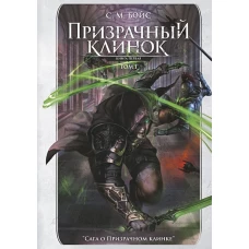 Призрачный клинок. Первая книга цикла &quot;Сага о Призрачном клинке&quot;. Т. 1