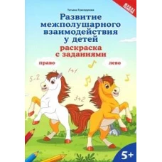 Развитие межполушарного взаимодействия у детей: раскраска с заданиями: 5+