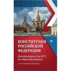 Конституция Российской Федерации:коммент.для ЕГЭ по обществоз.дп