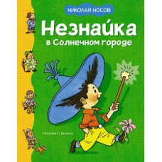 Незнайка в Солнечном городе (илл. Валька)