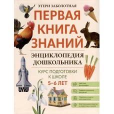 Энциклопедия дошкольника: 5-6 лет