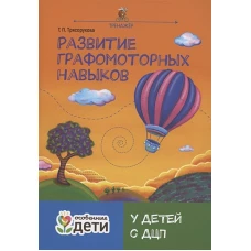 Развитие графомоторных навыков у детей с ДЦП: тренажер