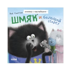 Книжки-картинки с наклейками. Шмяк и большой секрет. Книжка с наклейками/Скоттон Р.