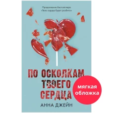 Романы Анны Джейн. По осколкам твоего сердца/Джейн А.