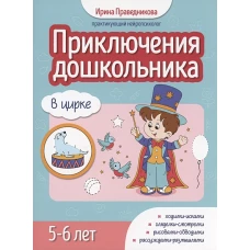 Приключения дошкольника. В цирке: 5-6 лет