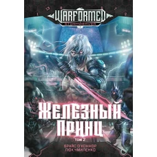 Железный Принц. Первая книга цикла &quot;Войнорожденный: Ткач Бури&quot;. Т. 2