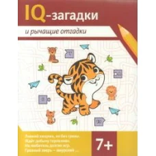 IQ-загадки и рычащие отгадки: 7+