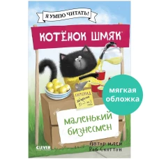 Котенок Шмяк (мягкая обложка). Котенок Шмяк - маленький бизнесмен/Скоттон Р.