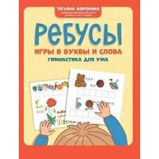 Ребусы: игры в буквы и слова: гимнастика для ума дп