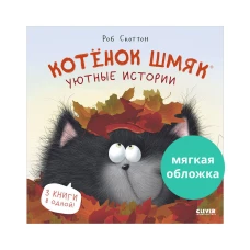 Котенок Шмяк (мягкая обложка). Котенок Шмяк. Уютные истории