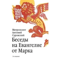 Беседы на Евангелие от Марка