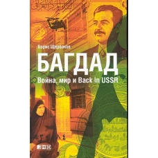 Багдад: Война, мир и Back in USSR