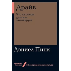 Драйв: Что на самом деле нас мотивирует