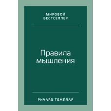 Правила мышления: Как найти свой путь к осознанности и счастью