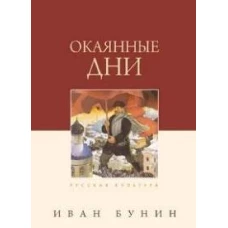 Окаянные дни