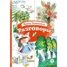 Разговоры