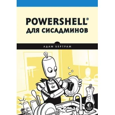 PowerShell для сисадминов