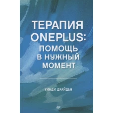 Терапия OnePlus:Помощь в нужный момент