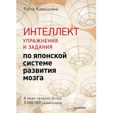 Интеллект. Упражнения и задания по японской системе развития мозга