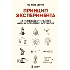 Принцип эксперимента. 12 главных открытий физики элементарных частиц