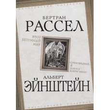 Рассел, Эйнштейн Этот безумный мир. «Сумасшедший я или все вокруг меня?