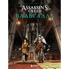 Assassin&rsquo;s Creed. Вальгалла. Комикс